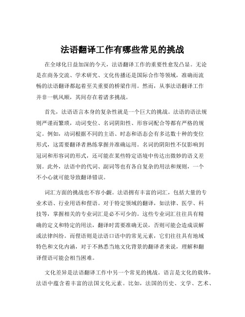 法语翻译工作有哪些常见的挑战