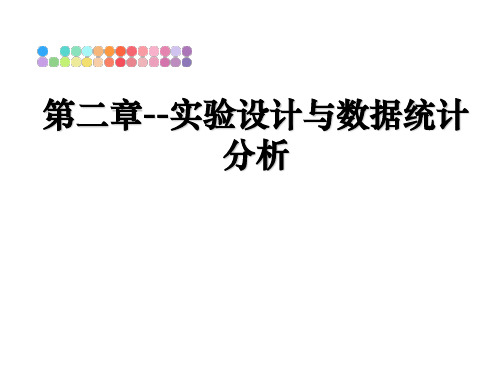 最新第二章--实验设计与数据统计分析教学讲义PPT课件