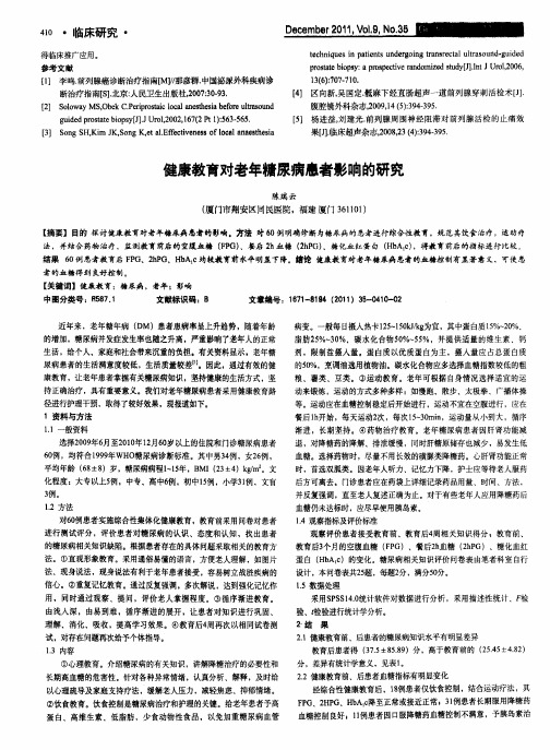 健康教育对老年糖尿病患者影响的研究