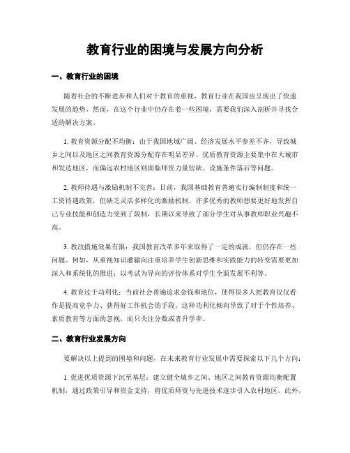 教育行业的困境与发展方向分析