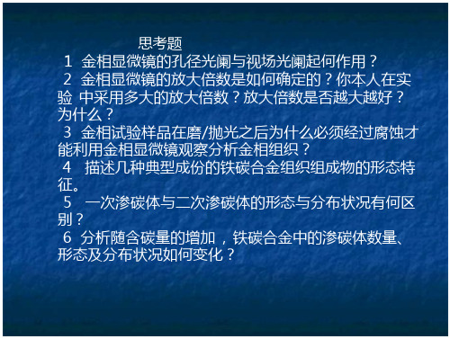 (讲课)铁碳合金平衡组织观察及金相显微镜的使用分析免费全文阅读