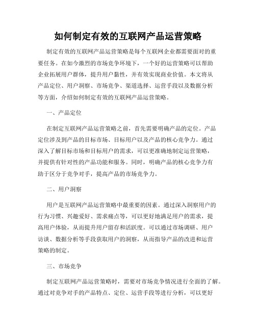 如何制定有效的互联网产品运营策略