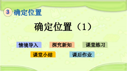 新西师大版四年级数学下册 3.1 确定位置(1) 教学课件