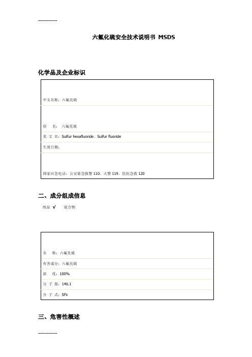 (整理)六氟化硫安全技术说明书 MSDS