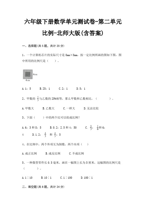 六年级下册数学单元测试卷-第二单元 比例-北师大版(含答案)