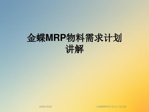 金蝶MRP物料需求计划讲解