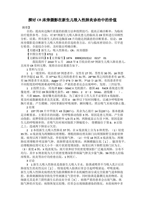 探讨CR床旁摄影在新生儿吸入性肺炎诊治中的价值