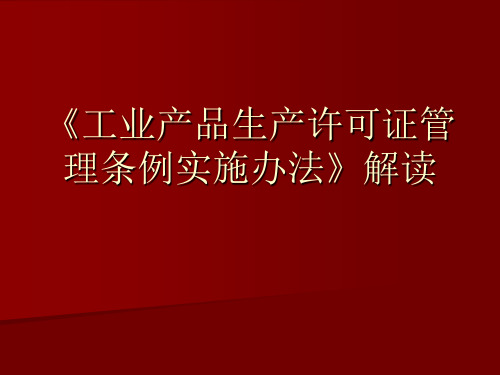 《工业产品生产许可证管理条例实施办法》解读