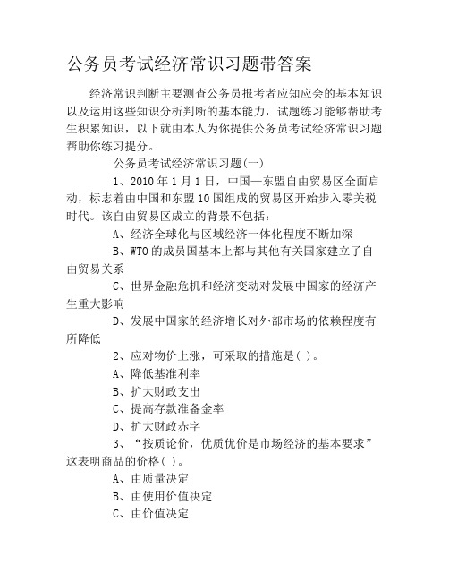 公务员考试经济常识习题带答案