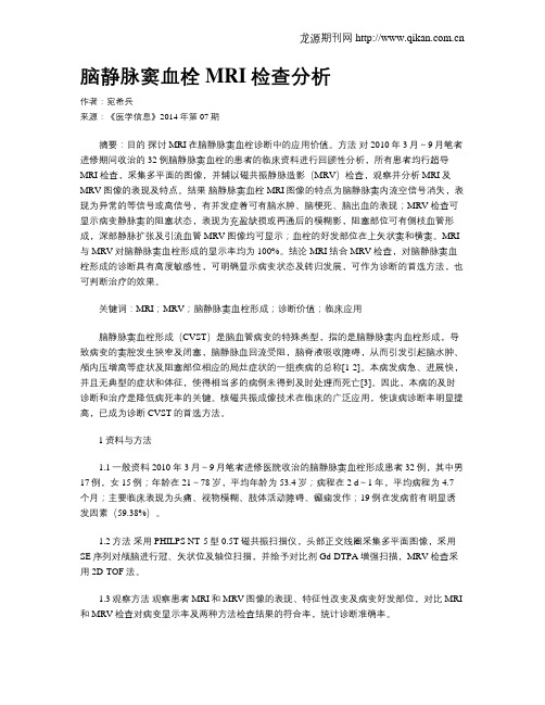 脑静脉窦血栓MRI检查分析