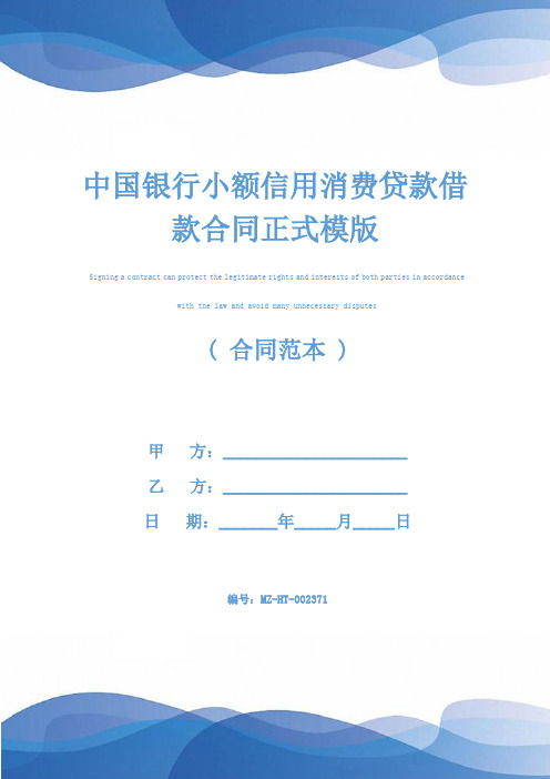 中国银行小额信用消费贷款借款合同正式模版