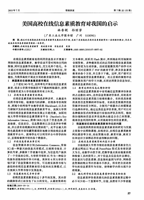 美国高校在线信息素质教育对我国的启示