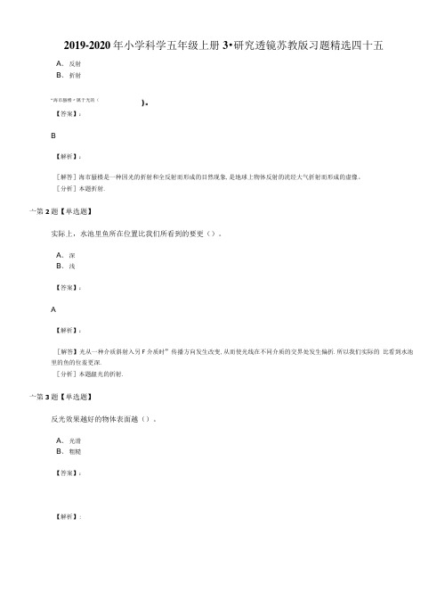 20192020年小学科学五年级上册3.研究透镜苏教版习题精选四十五.doc