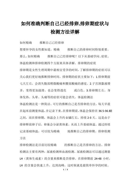 如何准确判断自己已经排卵,排卵期症状与检测方法详解