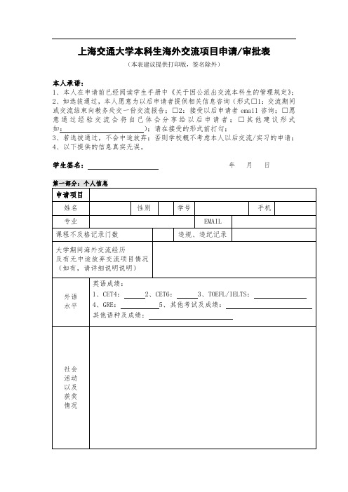 上海交通大学本科生海外交流项目申请审批表