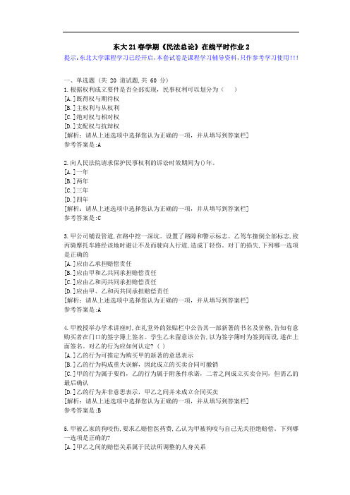 【东大】21春学期《民法总论》在线平时作业2参考资料