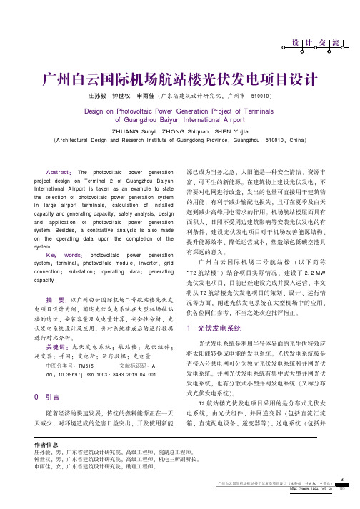 广州白云国际机场航站楼光伏发电项目设计