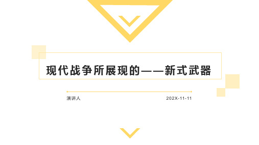 现代战争所展现的——新式武器PPT模板