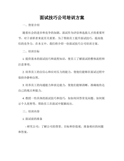 面试技巧公司培训方案