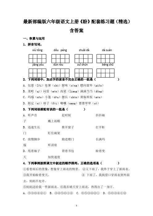 最新部编版六年级语文上册《盼》配套练习题(精选)含答案