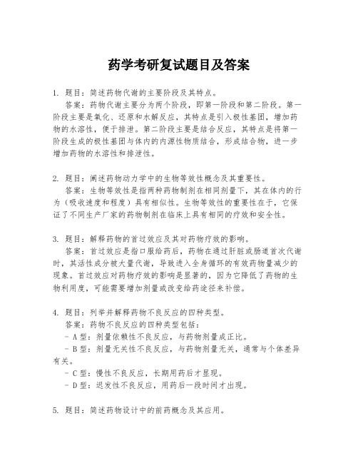 药学考研复试题目及答案