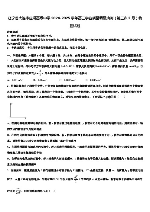 辽宁省大连市庄河高级中学2024-2025学年高三学业质量调研抽测(第三次5月)物理试题含解析