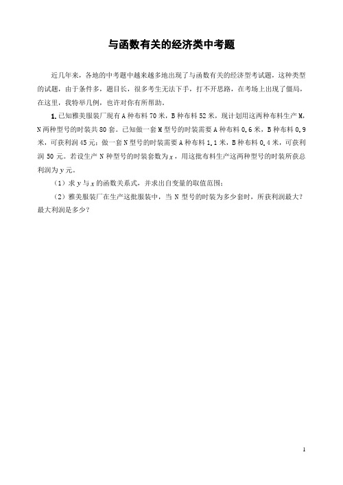 2020年中考数学    与函数有关的经济类中考题(含解答)-