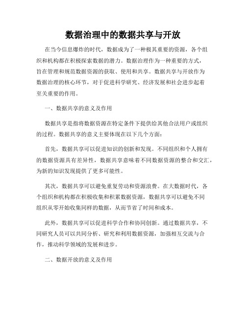 数据治理中的数据共享与开放