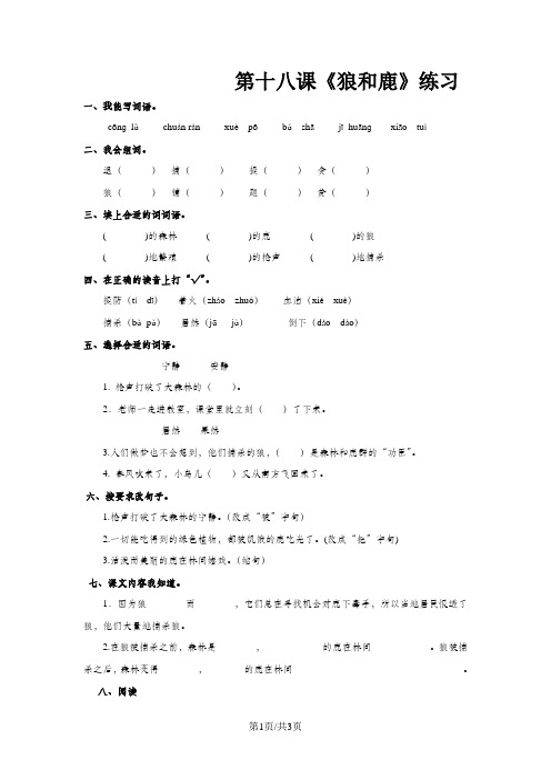 三年级下册语文同步练习第18课  狼和鹿_苏教版