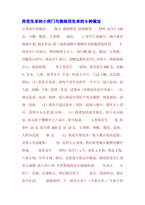 炸花生米的小窍门与美味花生米的N种做法
