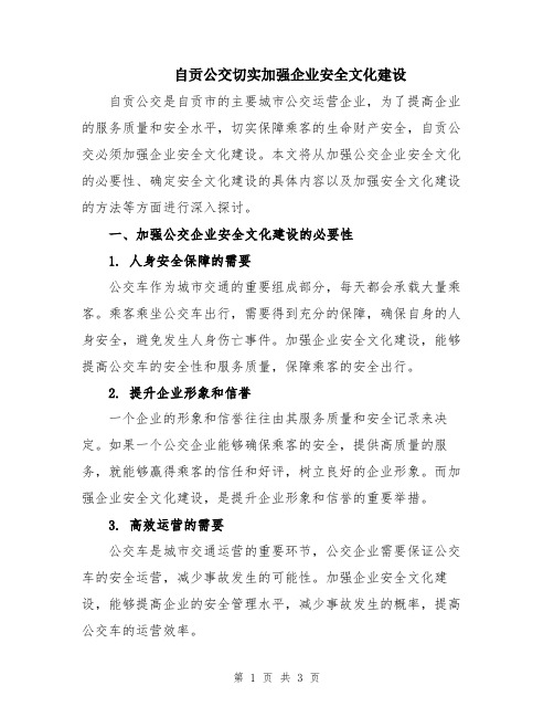 自贡公交切实加强企业安全文化建设