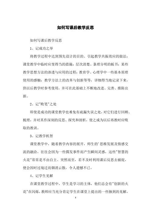 如何写课后教学反思