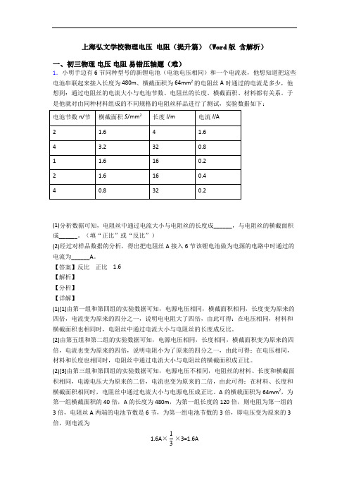 上海弘文学校物理电压 电阻(提升篇)(Word版 含解析)