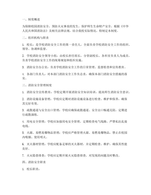 校园消防安全管理制度及职责