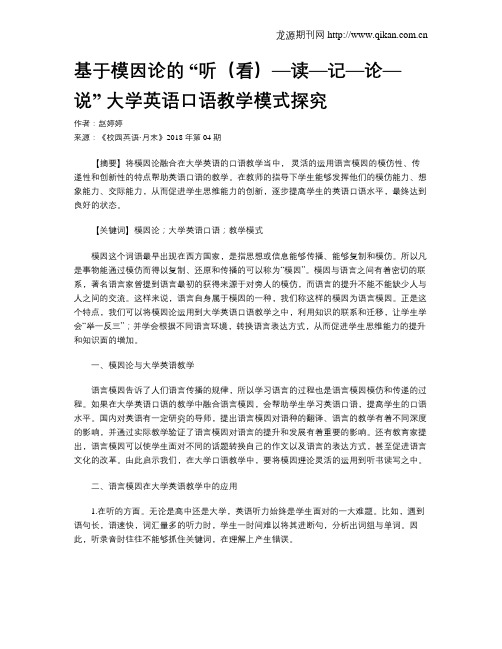 基于模因论的 “听(看)—读—记—论—说” 大学英语口语教学模式探究