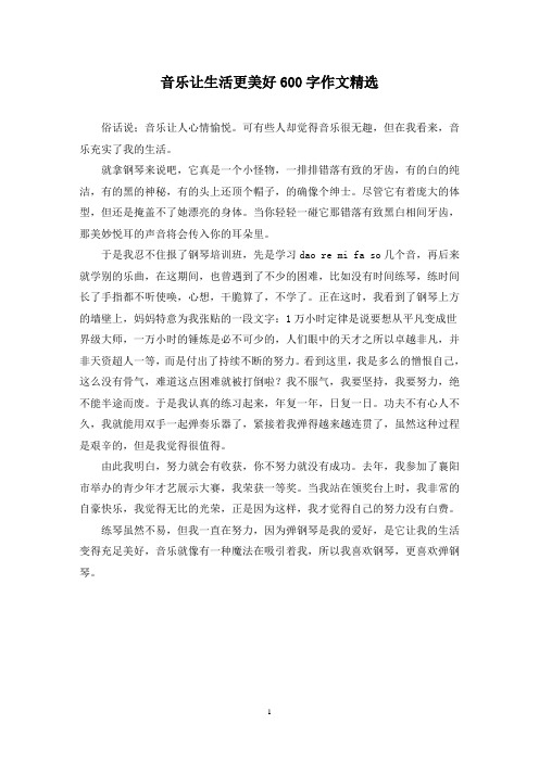 精选音乐让生活更美好600字作文