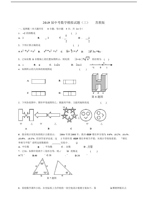 2019届中考数学模拟试题(三)苏教版.docx