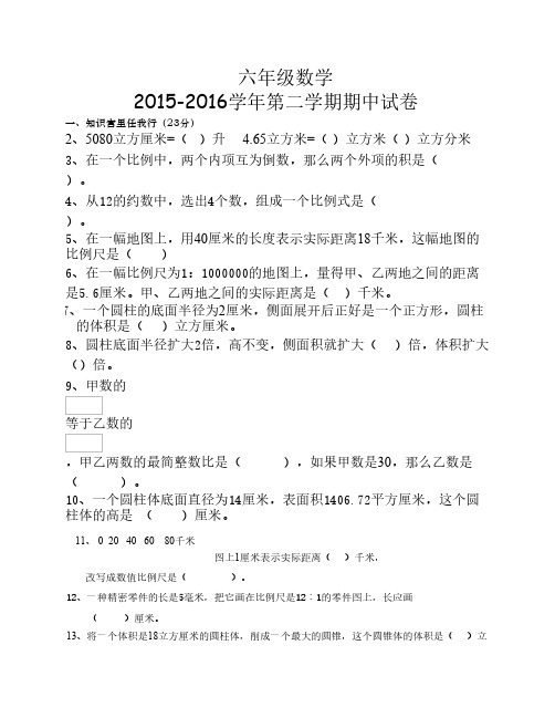 2015-2016学年小学数学六年级下册期中试卷