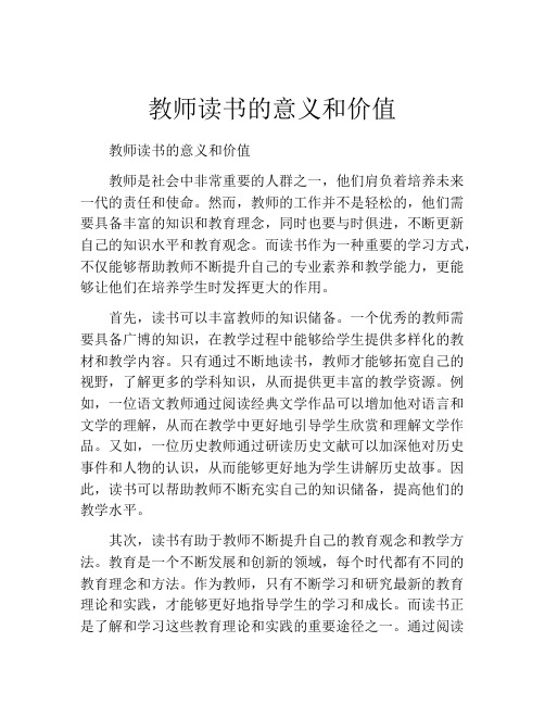 教师读书的意义和价值