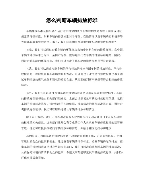 怎么判断车辆排放标准