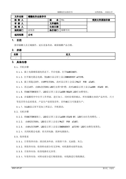 镭雕机作业指导书[规范]