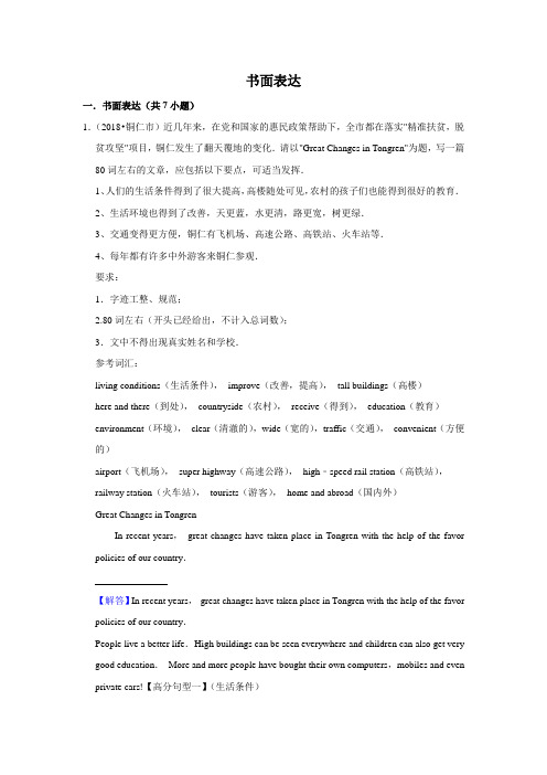 2010~2018年贵州省铜仁市中考英语真题专题汇编及详细答案书面表达