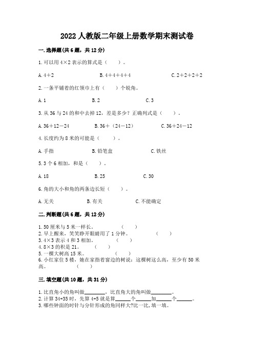 2022人教版二年级上册数学期末测试卷带答案(综合卷)