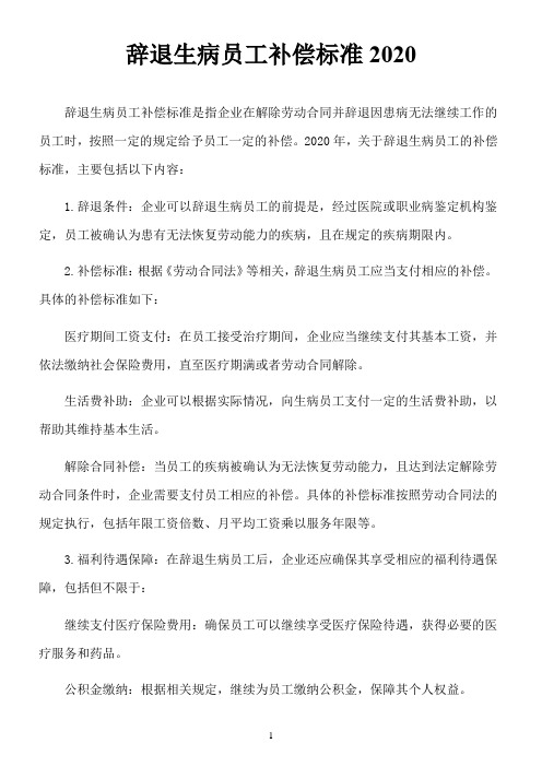 辞退生病员工补偿标准2020