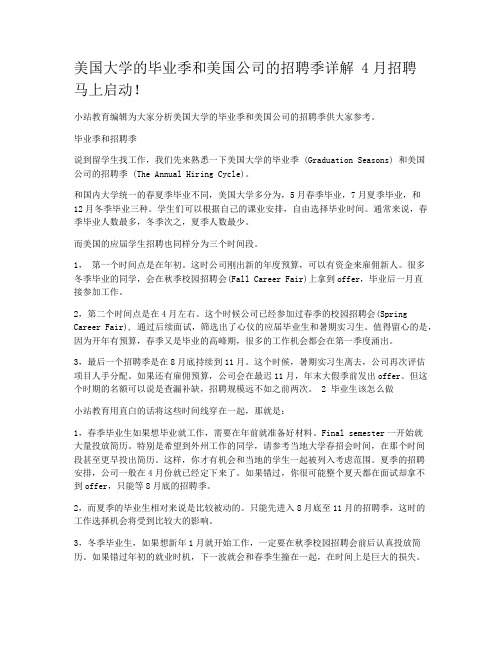 美国大学的毕业季和美国公司的招聘季详解 4月招聘马上启动！