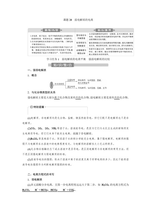 高三化学一轮复习第八章第一节 弱电解质的电离-教案及课时作业
