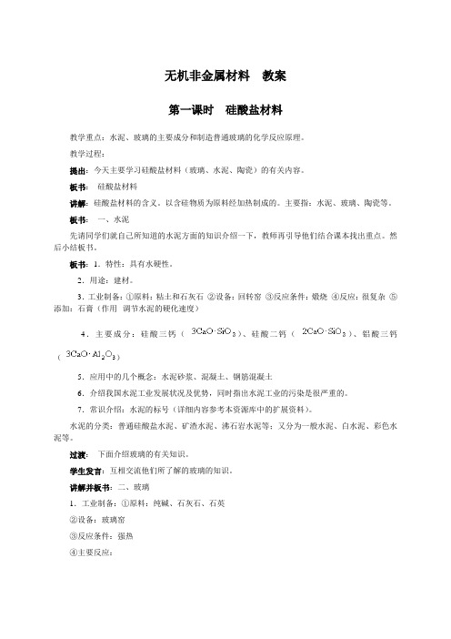 高一化学教案-新型无机非金属材料硅酸盐材料 最新