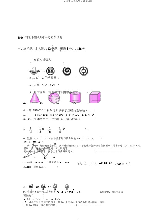 泸州市中考数学试题解析版