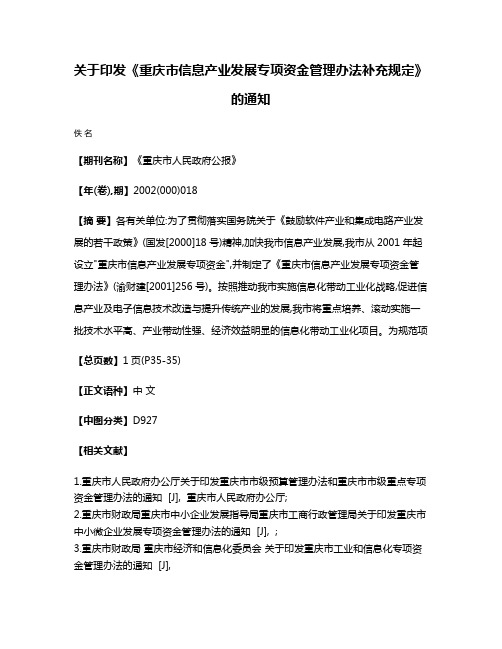 关于印发《重庆市信息产业发展专项资金管理办法补充规定》的通知