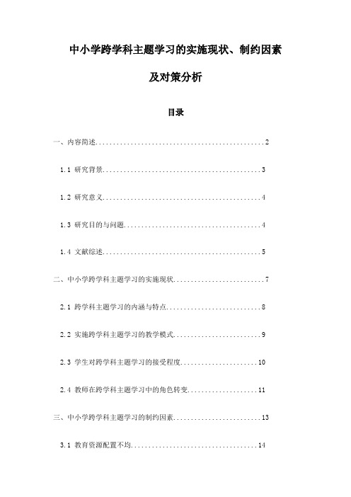 中小学跨学科主题学习的实施现状、制约因素及对策分析